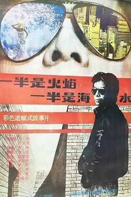 一半是火焰，一半是海水