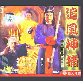 追風神捕1980