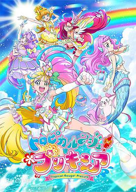 Tropical-Rouge！光之美少女