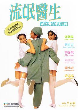 流氓醫(yī)生1995