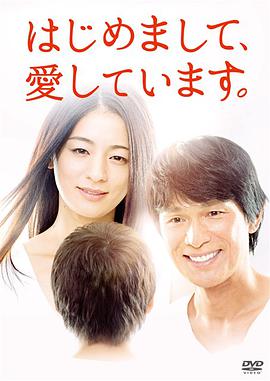 初次見面，我愛你 はじめまして、愛しています。