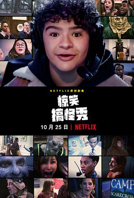 驚笑搞怪秀 第一季