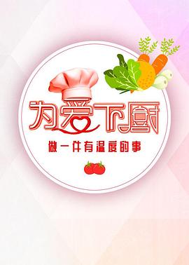 為愛(ài)下廚 第二季
