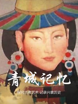 青城記憶