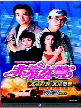 非常女警粵語