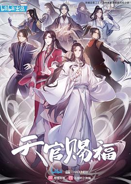 天官賜福動(dòng)畫(huà)版