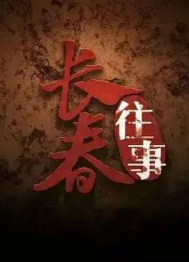 長(zhǎng)春往事