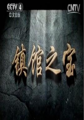 鎮(zhèn)館之寶