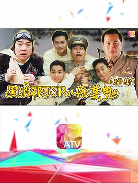 點解阿sir系只鬼2粵語