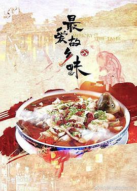 最愛(ài)故鄉(xiāng)味