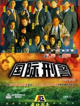 國(guó)際刑警國(guó)語(yǔ)版