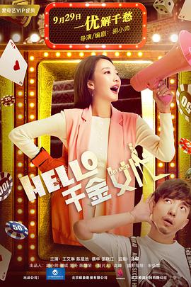 Hello！千金女優(yōu)