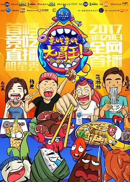 來(lái)吃來(lái)吃大胃王