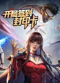 開局簽到封印卡動態(tài)漫畫第一季