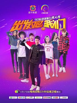 出發(fā)吧我們第一季