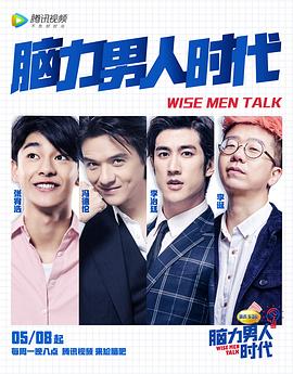 腦力男人時(shí)代
