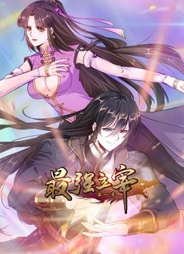 最強(qiáng)主宰動(dòng)態(tài)漫畫(huà)