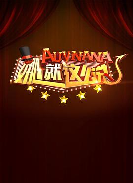 娜就這么說