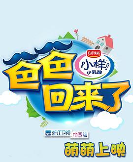 爸爸回來了第一季