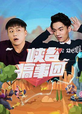 峽谷搞事團第一季