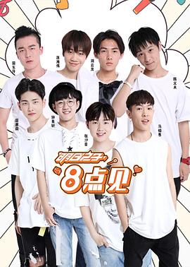明日之子8點(diǎn)見
