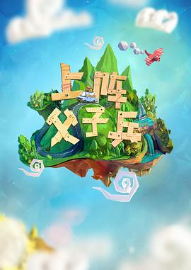 上陣父子兵