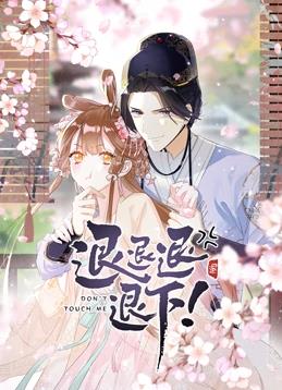 退退退退下！動(dòng)態(tài)漫畫第一季