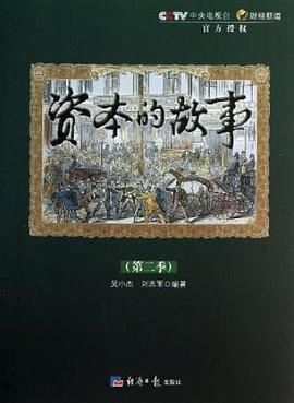 資本的故事第二季