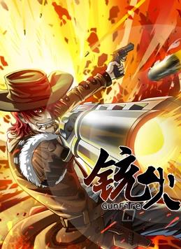 銃火動(dòng)態(tài)漫畫第一季