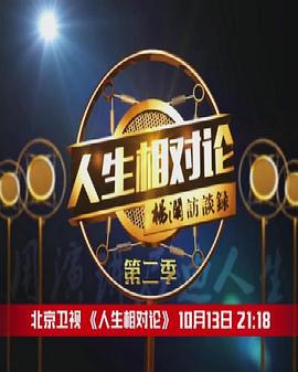 人生相對論第二季
