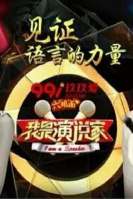 我是演說家第三季