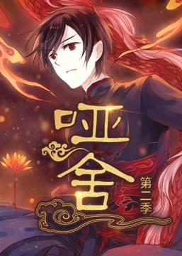 啞舍動(dòng)態(tài)漫畫第二季