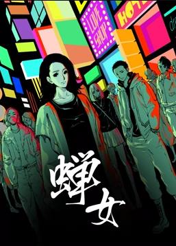 蟬女動態(tài)漫畫第一季