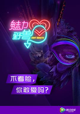 魅力野獸