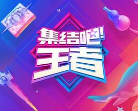 集結(jié)吧！王者