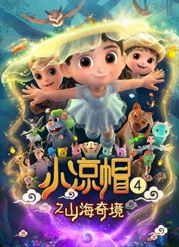 小涼帽4之山海奇境
