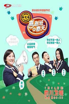 喜劇班的春天第二季