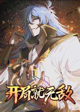 開局就無敵動態(tài)漫畫