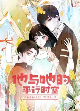 他與她的平行時空動態(tài)漫畫第一季