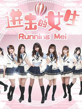 進擊的女生