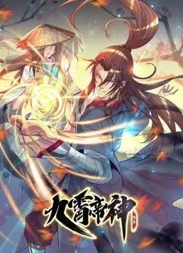 九霄帝神動態(tài)漫畫第一季