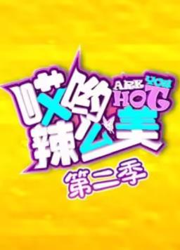 哎喲！辣么美第二季