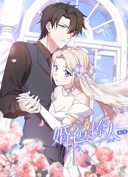 婚色撩人動態(tài)漫畫第三季