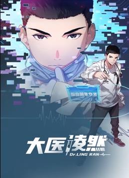 大醫(yī)凌然動(dòng)態(tài)漫畫第一季