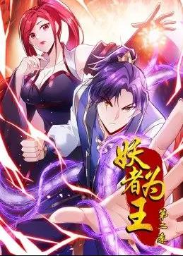 妖者為王動態(tài)漫畫第二季