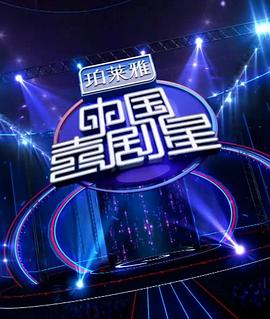 中國喜劇星第一季