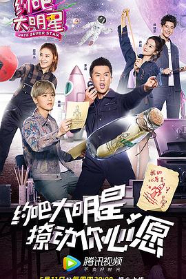 約吧大明星第二季