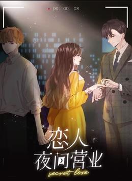 戀人夜間營業(yè)動態(tài)漫畫第一季