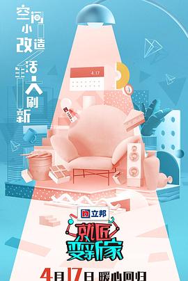 就匠變新家第三季