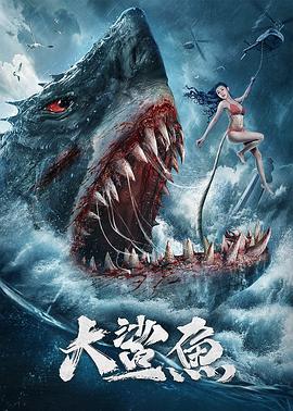 大鯊魚